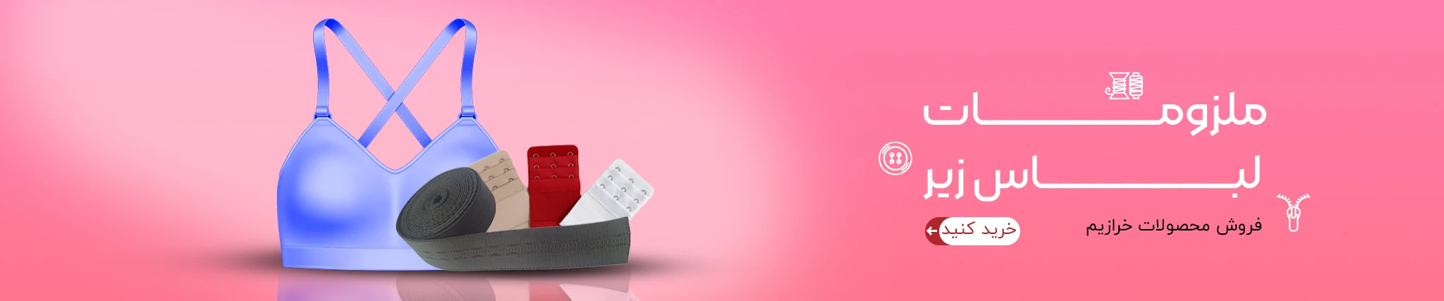 ملزومات لباس زیر