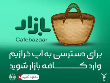 کافه بازار