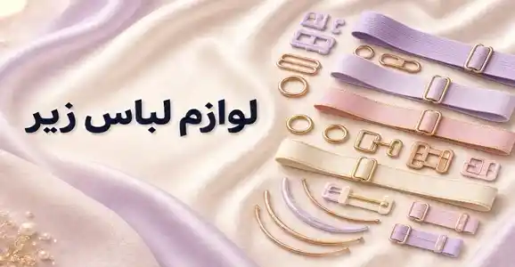 لوازم لباس زیر سایت خرازیم